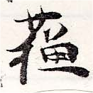 已定位蘇