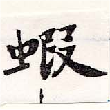 Located 蝦