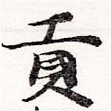 㐌定位貢