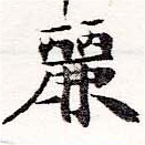 麗の位置
