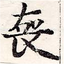 Đã định vị 喪