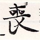 Đã định vị 喪