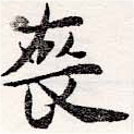 Đã định vị 喪