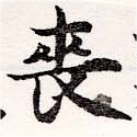 Đã định vị 喪
