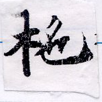 Đã định vị 柁
