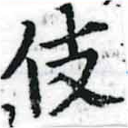 伎 위치 확인됨