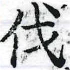 㐌定位伐