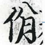 Đã định vị 佾