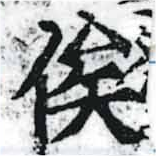 俟の位置