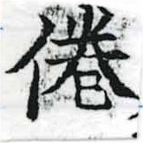 倦の位置