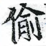 Đã định vị 偷