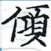 傾 위치 확인됨