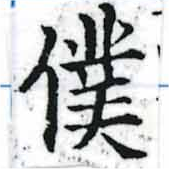 位置定マレル僕