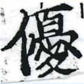 優の位置