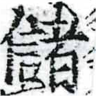 位置 確認된 儲