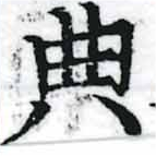 位置 確認된 典