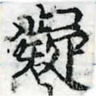 已定位凝