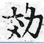 效，已得其位
