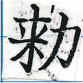 已定位勅