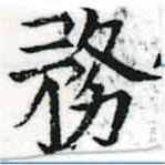 位置 確認된 務