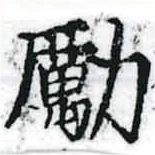 Đã định vị 勵