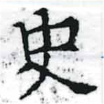 史，已得其位
