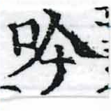 吟，已得其位