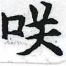 㐌定位咲