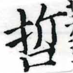 已定位哲