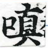 Đã định vị 嗔