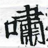 Đã định vị 嘯