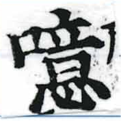 噫の位置