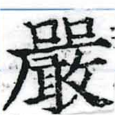 Đã định vị 嚴