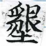 Located 墾