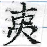 夷の位置