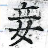 Located 妾