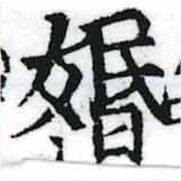 位置定マレル婚