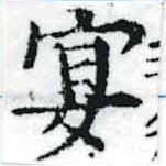 宴，已得其位