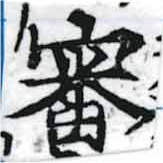 Đã định vị 審