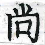 尙の位置
