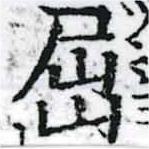 已定位屈