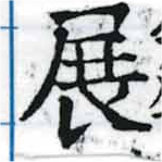 展 위치 확인됨