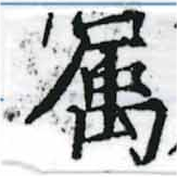 已定位屬