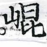 位置定マレル崑