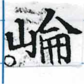 崙 위치 확인됨