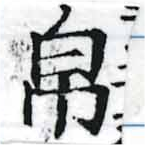 Đã định vị 帛