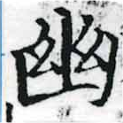 已定位幽