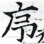 序，已得其位