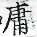 Đã định vị 庸