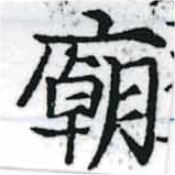Located 廟